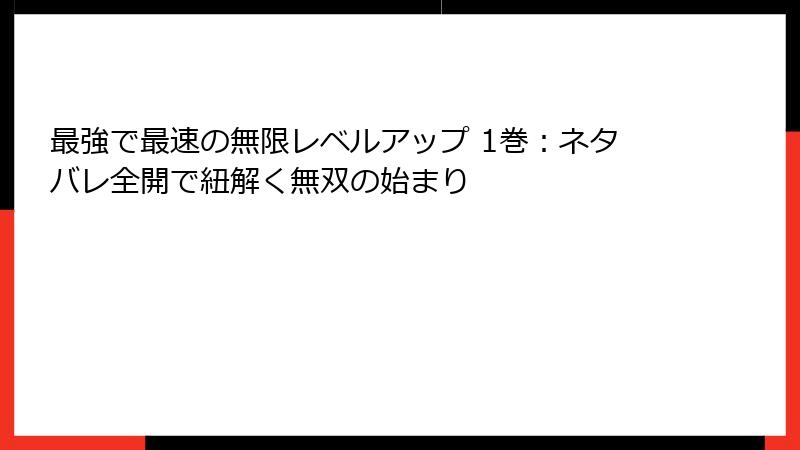 最強で最速の無限レベルアップ 1巻：ネタバレ全開で紐解く無双の始まり