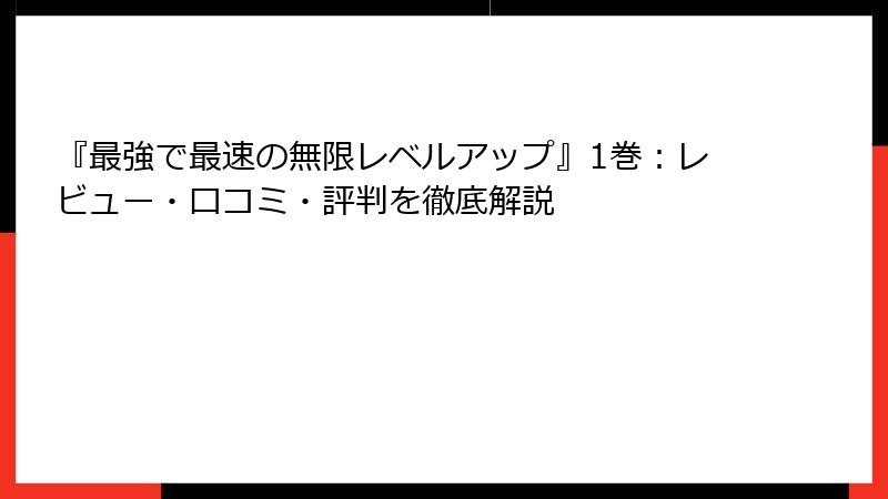 『最強で最速の無限レベルアップ』1巻：レビュー・口コミ・評判を徹底解説