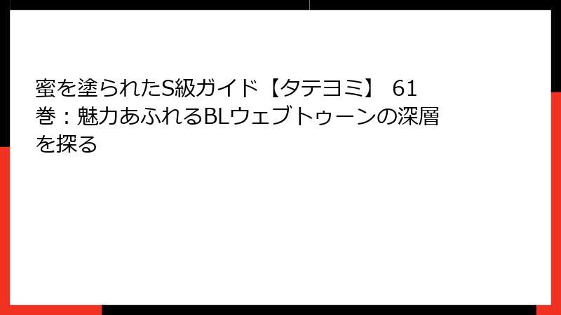蜜を塗られたS級ガイド【タテヨミ】 61巻：魅力あふれるBLウェブトゥーンの深層を探る