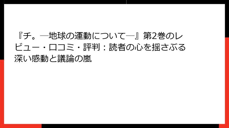 『チ。―地球の運動について―』第2巻のレビュー・口コミ・評判：読者の心を揺さぶる深い感動と議論の嵐