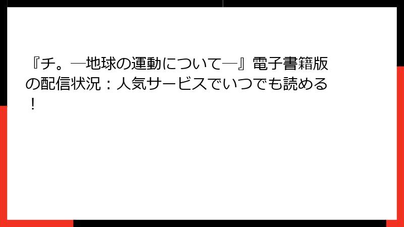 『チ。―地球の運動について―』電子書籍版の配信状況：人気サービスでいつでも読める！
