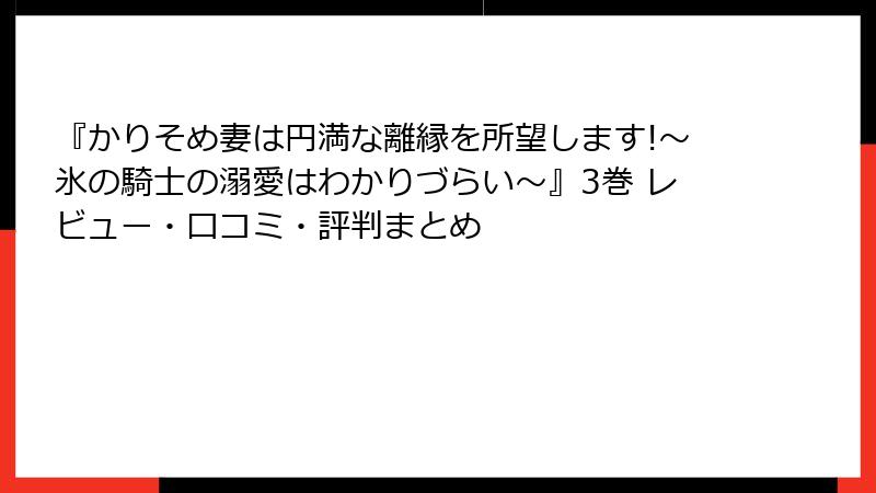 『かりそめ妻は円満な離縁を所望します!～氷の騎士の溺愛はわかりづらい～』3巻 レビュー・口コミ・評判まとめ