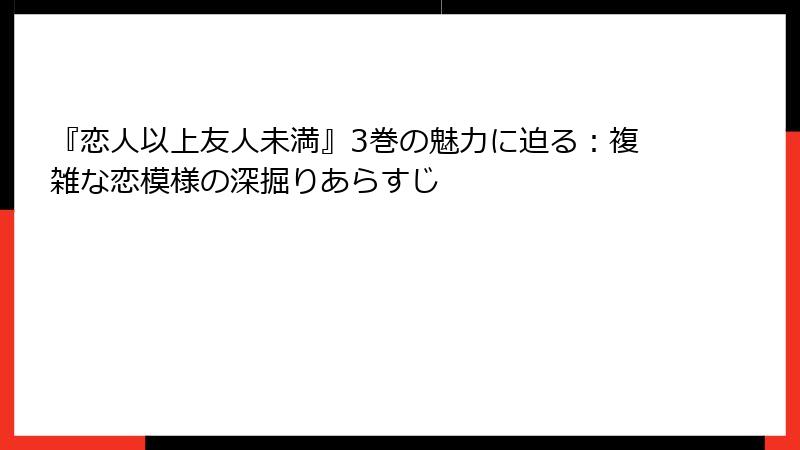 『恋人以上友人未満』3巻の魅力に迫る：複雑な恋模様の深掘りあらすじ