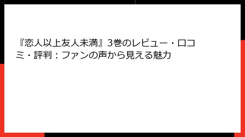 『恋人以上友人未満』3巻のレビュー・口コミ・評判：ファンの声から見える魅力