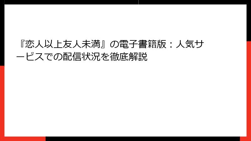『恋人以上友人未満』の電子書籍版：人気サービスでの配信状況を徹底解説