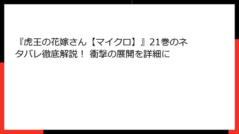 『虎王の花嫁さん【マイクロ】』21巻のネタバレ徹底解説！ 衝撃の展開を詳細に