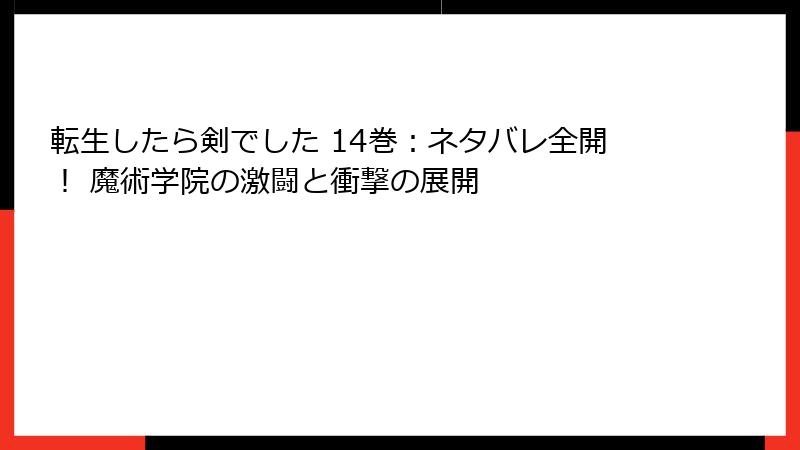 転生したら剣でした 14巻：ネタバレ全開！ 魔術学院の激闘と衝撃の展開