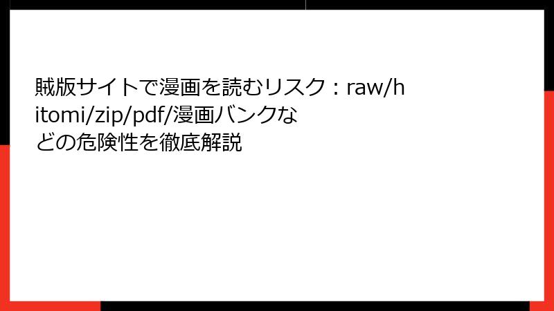 賊版サイトで漫画を読むリスク：raw/hitomi/zip/pdf/漫画バンクなどの危険性を徹底解説