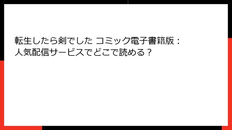 転生したら剣でした コミック電子書籍版：人気配信サービスでどこで読める？