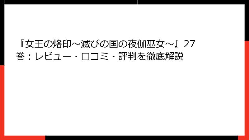 『女王の烙印～滅びの国の夜伽巫女～』27巻：レビュー・口コミ・評判を徹底解説