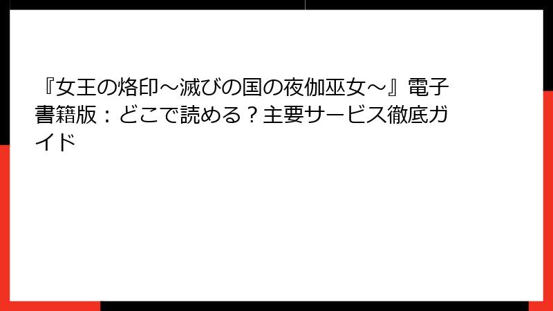 『女王の烙印～滅びの国の夜伽巫女～』電子書籍版：どこで読める？主要サービス徹底ガイド