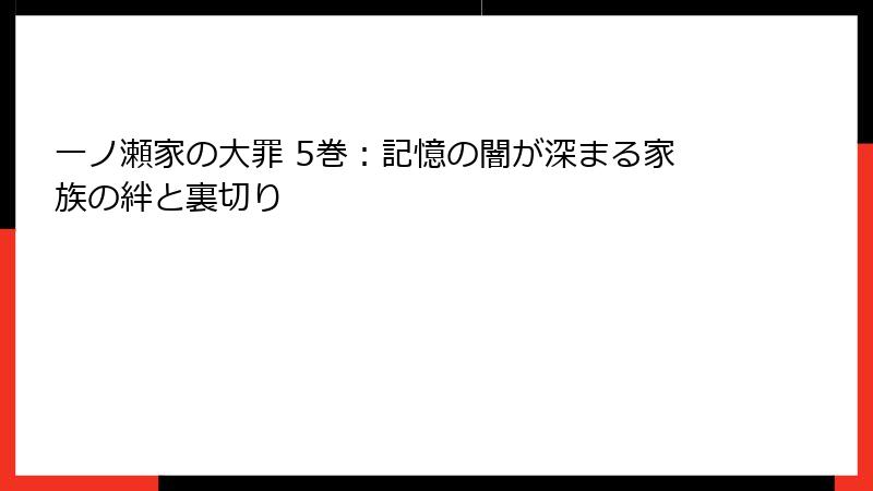 一ノ瀬家の大罪 5巻：記憶の闇が深まる家族の絆と裏切り