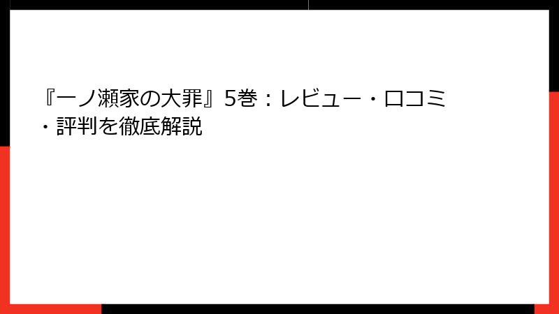 『一ノ瀬家の大罪』5巻：レビュー・口コミ・評判を徹底解説