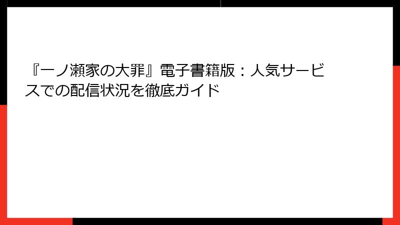 『一ノ瀬家の大罪』電子書籍版：人気サービスでの配信状況を徹底ガイド
