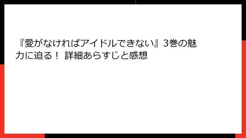 『愛がなければアイドルできない』3巻の魅力に迫る！ 詳細あらすじと感想