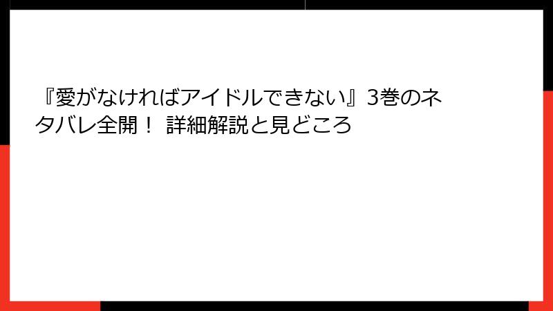 『愛がなければアイドルできない』3巻のネタバレ全開！ 詳細解説と見どころ