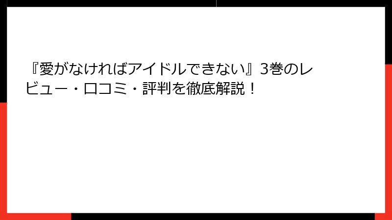 『愛がなければアイドルできない』3巻のレビュー・口コミ・評判を徹底解説！