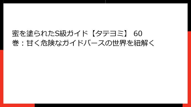 蜜を塗られたS級ガイド【タテヨミ】 60巻：甘く危険なガイドバースの世界を紐解く