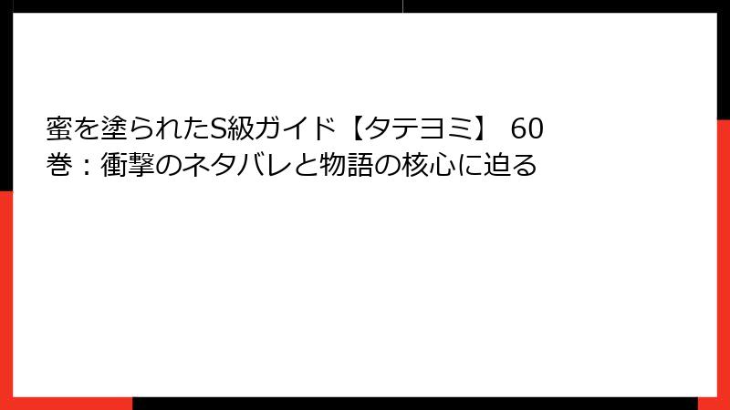 蜜を塗られたS級ガイド【タテヨミ】 60巻：衝撃のネタバレと物語の核心に迫る