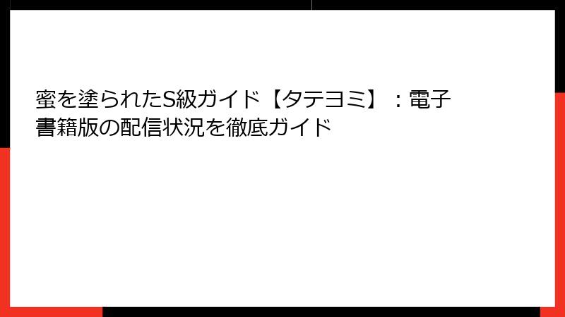 蜜を塗られたS級ガイド【タテヨミ】：電子書籍版の配信状況を徹底ガイド