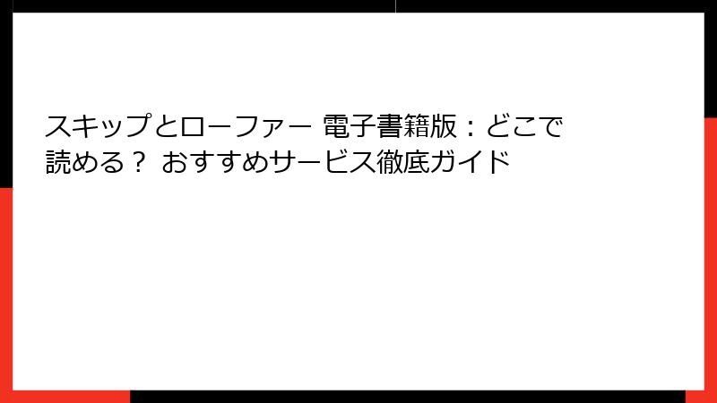 スキップとローファー 電子書籍版：どこで読める？ おすすめサービス徹底ガイド
