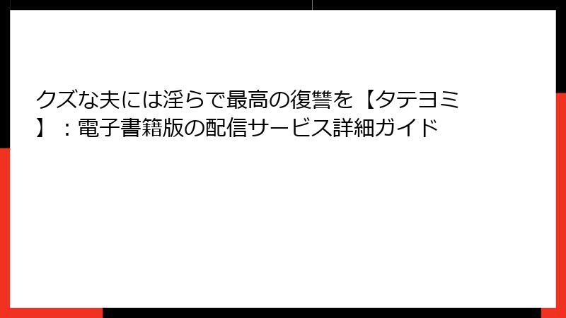 クズな夫には淫らで最高の復讐を【タテヨミ】：電子書籍版の配信サービス詳細ガイド