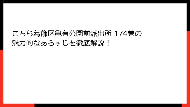 こちら葛飾区亀有公園前派出所 174巻の魅力的なあらすじを徹底解説！