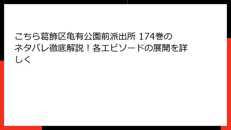 こちら葛飾区亀有公園前派出所 174巻のネタバレ徹底解説！各エピソードの展開を詳しく