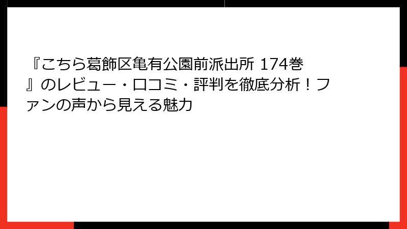 『こちら葛飾区亀有公園前派出所 174巻』のレビュー・口コミ・評判を徹底分析！ファンの声から見える魅力