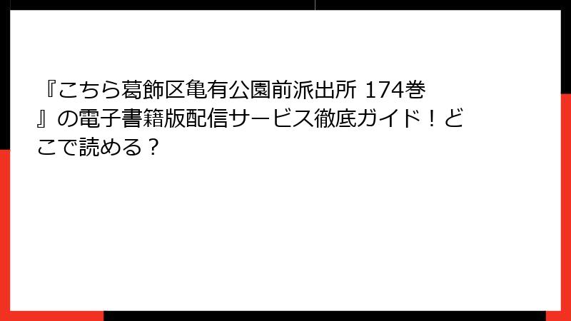 『こちら葛飾区亀有公園前派出所 174巻』の電子書籍版配信サービス徹底ガイド！どこで読める？
