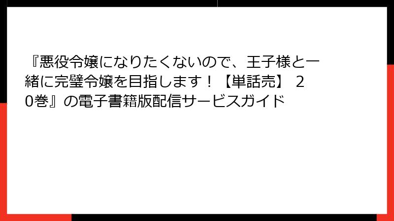 『悪役令嬢になりたくないので、王子様と一緒に完璧令嬢を目指します！【単話売】 20巻』の電子書籍版配信サービスガイド
