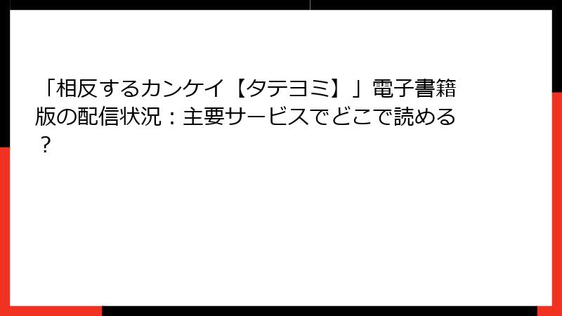「相反するカンケイ【タテヨミ】」電子書籍版の配信状況：主要サービスでどこで読める？