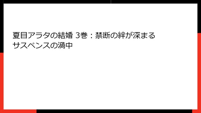 夏目アラタの結婚 3巻：禁断の絆が深まるサスペンスの渦中