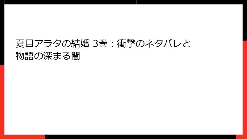 夏目アラタの結婚 3巻：衝撃のネタバレと物語の深まる闇