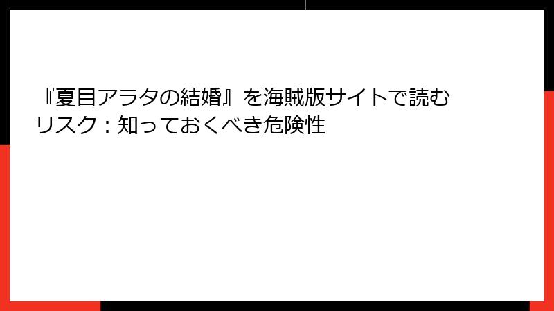 『夏目アラタの結婚』を海賊版サイトで読むリスク：知っておくべき危険性