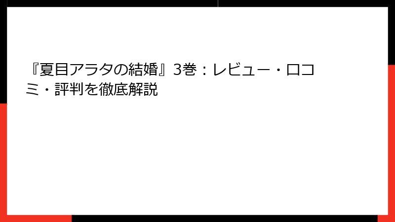 『夏目アラタの結婚』3巻：レビュー・口コミ・評判を徹底解説