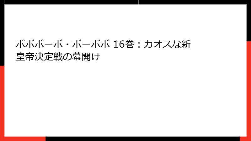 ボボボーボ・ボーボボ 16巻：カオスな新皇帝決定戦の幕開け