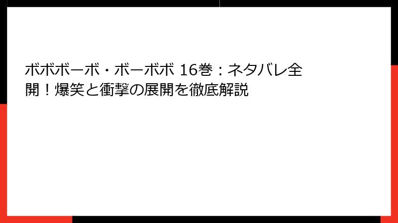 ボボボーボ・ボーボボ 16巻：ネタバレ全開！爆笑と衝撃の展開を徹底解説