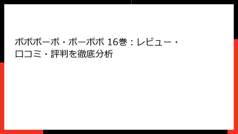 ボボボーボ・ボーボボ 16巻：レビュー・口コミ・評判を徹底分析