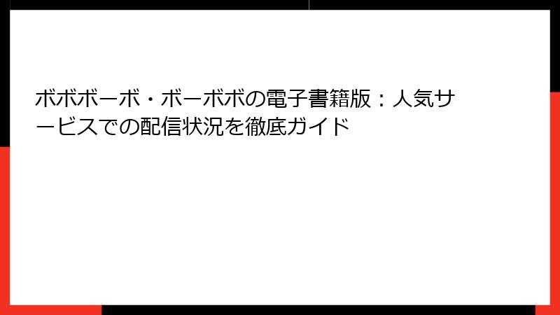 ボボボーボ・ボーボボの電子書籍版：人気サービスでの配信状況を徹底ガイド