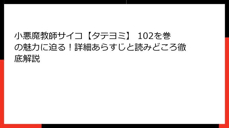 小悪魔教師サイコ【タテヨミ】 102を巻の魅力に迫る！詳細あらすじと読みどころ徹底解説