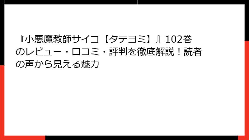 『小悪魔教師サイコ【タテヨミ】』102巻のレビュー・口コミ・評判を徹底解説！読者の声から見える魅力