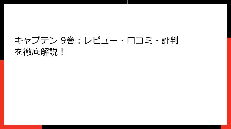 キャプテン 9巻：レビュー・口コミ・評判を徹底解説！