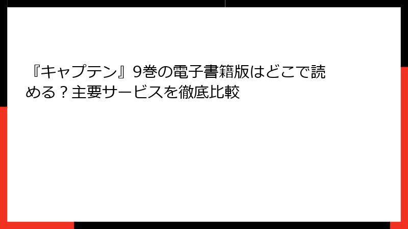 『キャプテン』9巻の電子書籍版はどこで読める？主要サービスを徹底比較