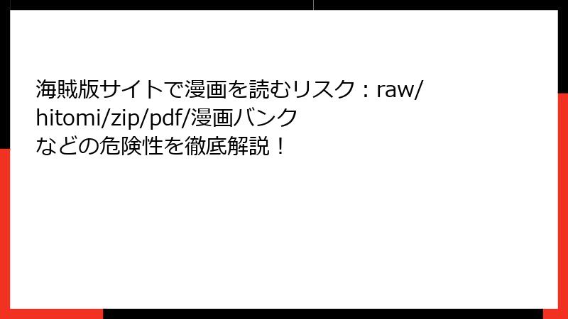 海賊版サイトで漫画を読むリスク：raw/hitomi/zip/pdf/漫画バンクなどの危険性を徹底解説！