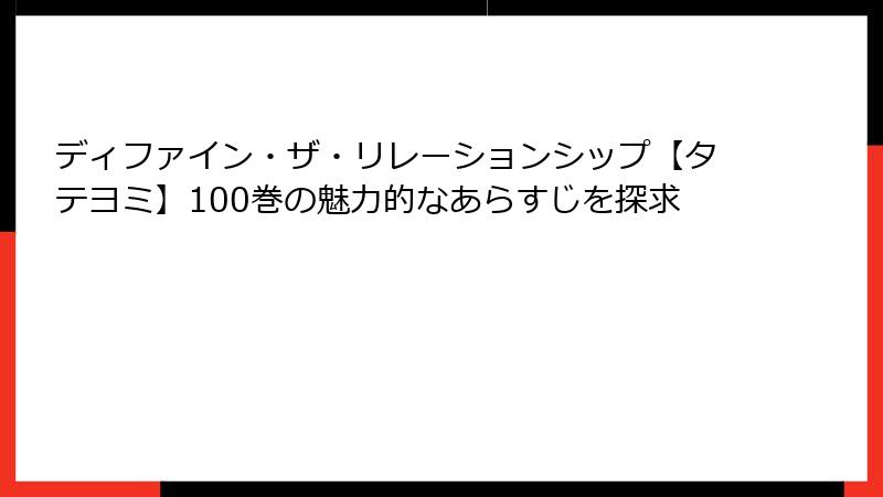 ディファイン・ザ・リレーションシップ【タテヨミ】100巻の魅力的なあらすじを探求