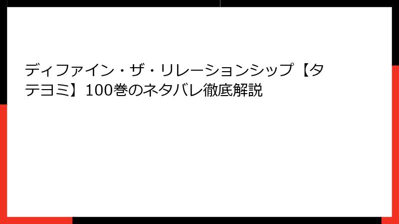 ディファイン・ザ・リレーションシップ【タテヨミ】100巻のネタバレ徹底解説