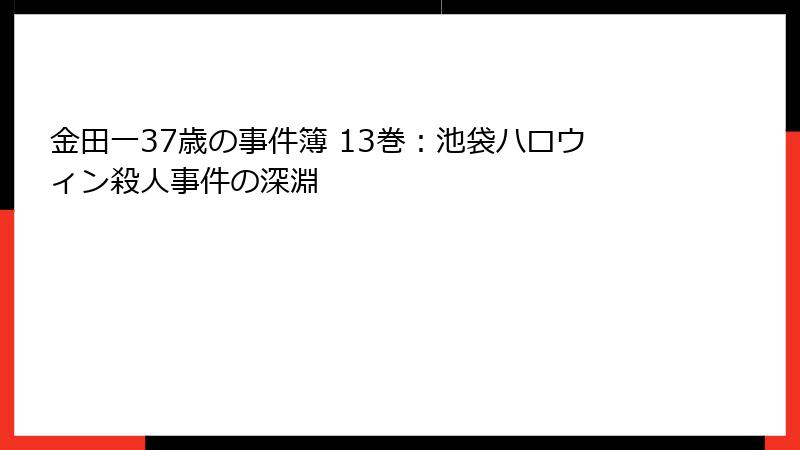 金田一37歳の事件簿 13巻：池袋ハロウィン殺人事件の深淵