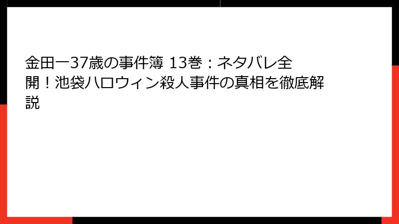 金田一37歳の事件簿 13巻：ネタバレ全開！池袋ハロウィン殺人事件の真相を徹底解説