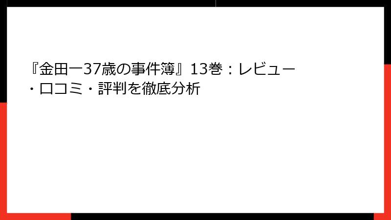 『金田一37歳の事件簿』13巻：レビュー・口コミ・評判を徹底分析